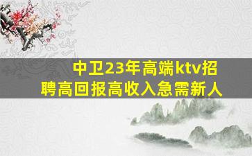 平顶山KTV招聘